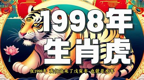 虎年1998|1998年是属什么生肖 1998年属什么生肖属虎是什么命